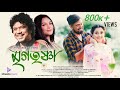 Mrigatrishna(Official Video) | Papon | Rodalie | Deeg D | Akash N | Kamal L | Meghranjani | Apuraj |
