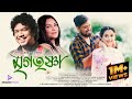 Mrigatrishna Official Video Papon Rodalie Deeg D Akash N Kamal L Meghranjani Apuraj