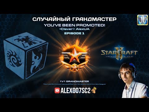 Случайный грандмастер в StarCraft 2: LotV - Ep 1 @ 28.06.2017