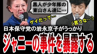 【岩永京子が暴露ｗ】日本保守党から大分３区に出馬する岩永京子がジャニーズ事件の闇をうっかりと暴露してしまうｗ【手軽に国会中継】