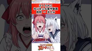 さくらみこ「ゆびをふる」動画削除　さらに炎上してしまう