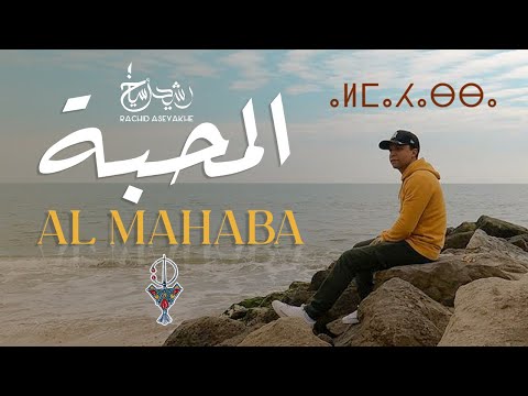Rachid Aseyakhe - Al Mahaba (Zrigh Ajig) -  (المحبة (زريخ اجيك