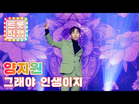 [트롯직캠]양지원의 ’그래야 인생이지’ l 트롯챔피언 l EP08