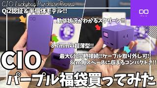 CIO 福袋 パープル 買ってみた！【CIO 福袋開封レビュー/CIO 電源タップ Polaris CUBE DESK/CIO 半個体 モバイルバッテリー/Amazon/おすすめガジェット】