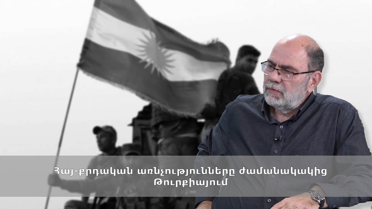 Հայ-քրդական առնչությունները ժամանակակից Թուրքիայում. մանրամասնում է պատմաբանը
