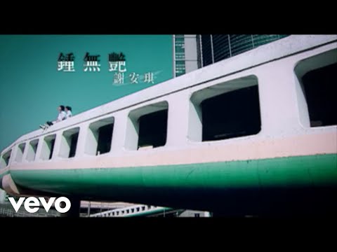 謝安琪 Kay Tse - 鍾無艷 (Official Music Video)