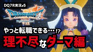 【ドラクエ7R実況#5】親友が去った後に奈落の底に落とされるなんて…【ダーマ編】