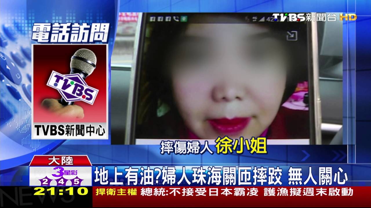地上有油?婦人珠海關匝摔跤 無人關心