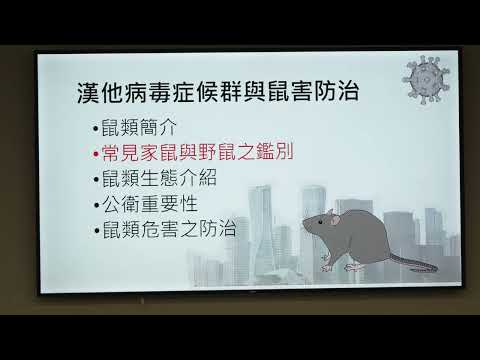 115年6月1日臺北市政府「鼠類防治講習-案例分享」教育訓練-蔡坤憲老師