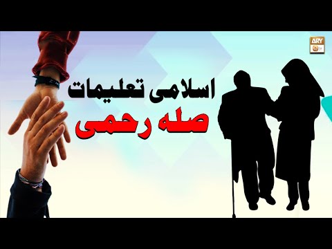 Islami Talimat - Sila e Rehmi - Islamic Information - ARY Qtv