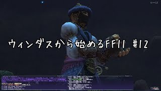 【ウィンダスから始める】#12 青魔導士ジョブ取得【FF11】