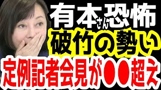 有本香さんが恐怖感じた。日本保守党の定例記者会見がとんでもないことに。日本保守党の勢い凄くて●●抜く勢い。【日本保守党】