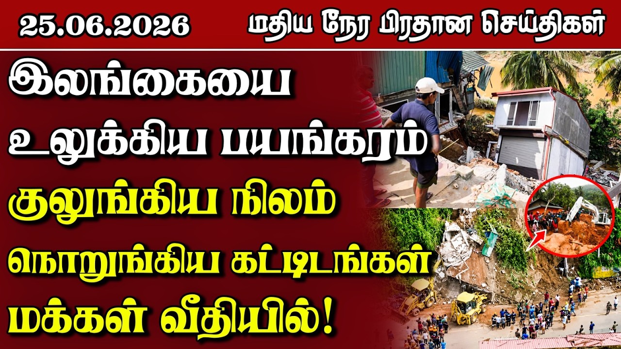 இலங்கையின் மதிய நேர பிரதான செய்திகள் - 25.06.2026 | Sri Lanka Tamil News