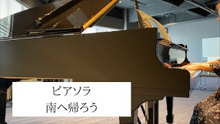 Download lagu 【ピアノ】ピアソラ:南へ帰ろう mp3 Download lagu 【ピアノ】ピアソラ:南へ帰ろう mp3