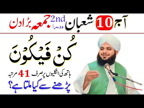"Kun Faya Kun" ! 10 Shaban Dosry Jumma ka Sabse Powerful Wazifa ! Jumma ka Wazifa