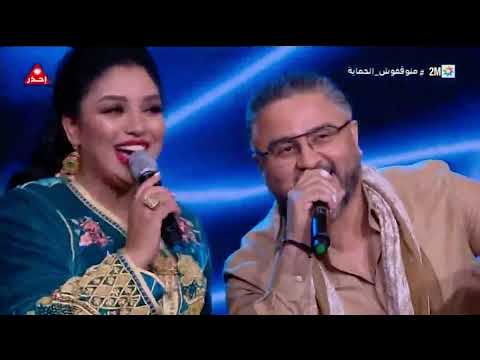 رسام البهجة ديو روعة بين أميمة باعزية ومولاي إدريس البوعزاوي