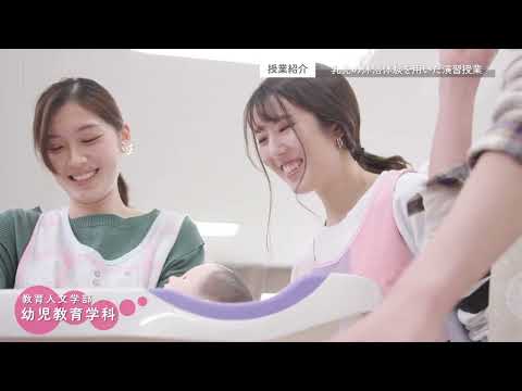 十文字学園女子大学 学科紹介｜幼児教育学科
