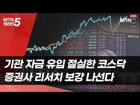 기관 자금 유입 절실한 코스닥…증권사 리서치 보강 나선다 / 머니투데이방송 (뉴스) https://img.youtube.com/vi/8IdCpv13rSQ/hqdefault.jpg 기관 자금 유입 절실한 코스닥…증권사 리서치 보강 나선다 / 머니투데이방송 (뉴스)