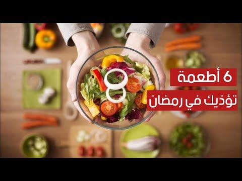 6 أطعمة تؤذيك في رمضان .. احذرها