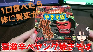 【ペヤング獄激辛】食べたら状態異常になりました【Vtuber】