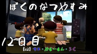 #12 ぼくのなつやすみ　8月12日　【C2の夏休み】サエ・やまーまん・ろく