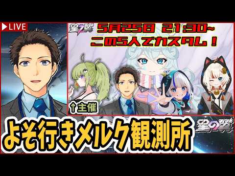 【星の翼】女性VTuberの勢いに圧倒される野郎の図【37kanカスタム】【サナカン/花糸宮芽依/嘆河しぃ/まねきななし】【個人vtuber/メルク】