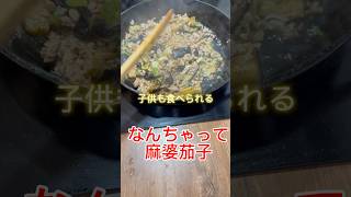 #なんちゃって麻婆茄子　パリで作ってみたら