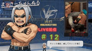 【VFes/R.E.V.O】 ランクマ配信　#012　白星配給マシーン見参！