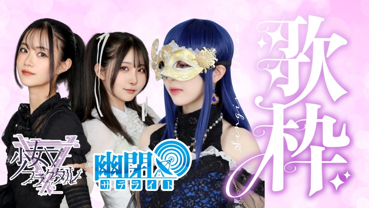 【＃東方歌配信】🛰幽閉サテライト＆少女フラクタルSpecial配信Live🔻