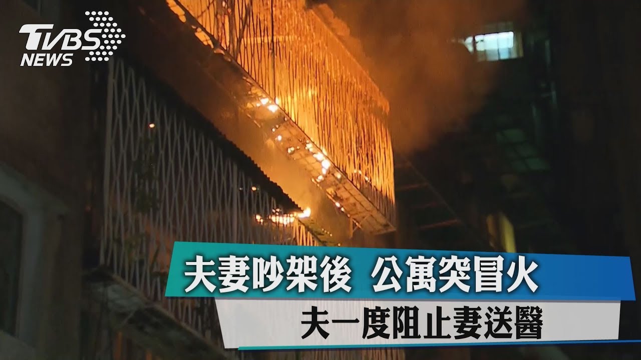 夫妻吵架後公寓突冒火 夫一度阻止妻送醫
