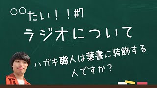 【雑談】〇〇たい！#7