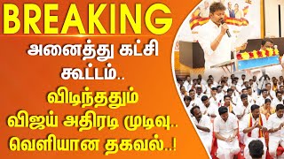 Download lagu அனைத்து கட்சி கூட்டம்.. விடிந்ததும் விஜய் அதிரடி முடிவு.. வெளியான தகவல்.. #Breaking mp3