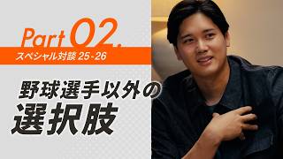 dipブランドアンバサダー大谷翔平選手 特別対談｜野球選手以外の選択肢 【ディップ株式会社公式】