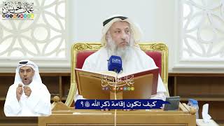 227 - كيف تكون إقامة ذكر الله تعالى؟ - عثمان الخميس