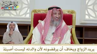 1183 - يريد الزواج ويخاف أن يرفضونه لأن والدته ليست أصيلة - عثمان الخميس