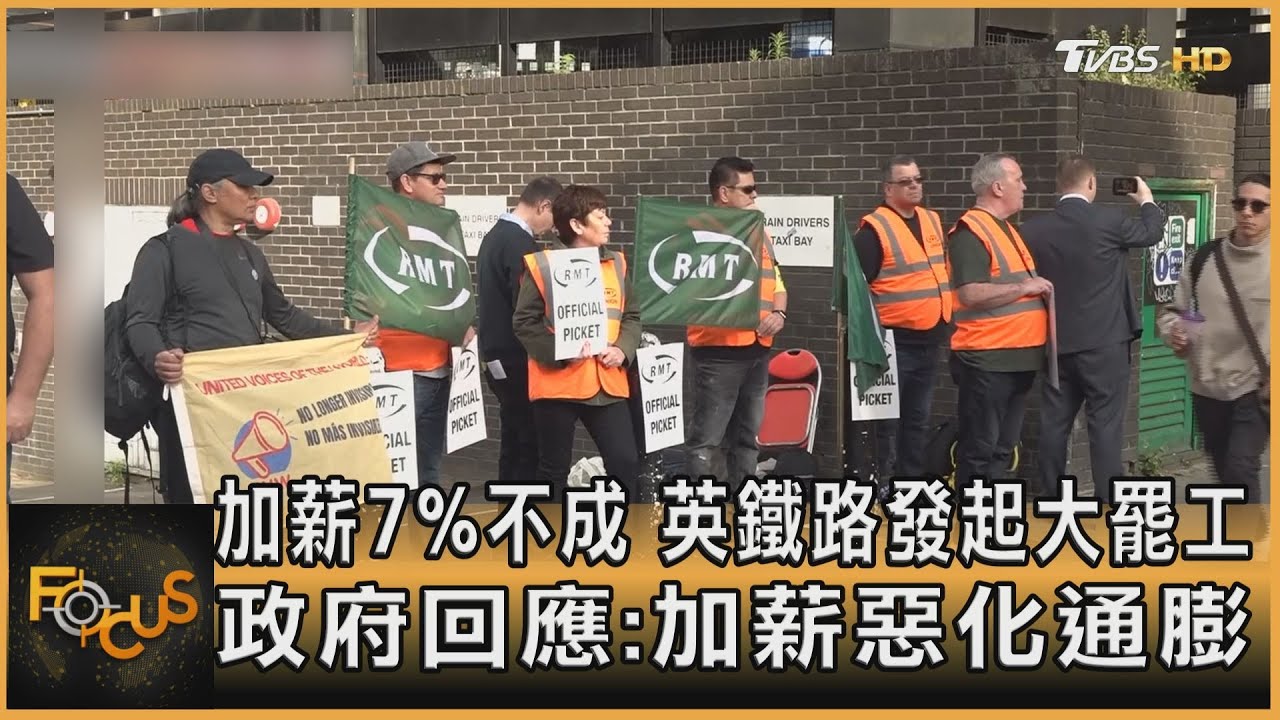 加薪7%不成.英鐵路發起大罷工 政府:加薪惡化通膨