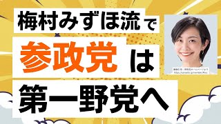 参政党は野党第一党になるよ！梅村みずほ氏のX投稿から読み解く