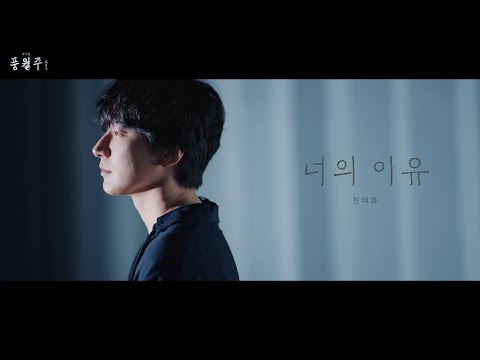 [풍월주] 너의 이유 M/V - 진태화