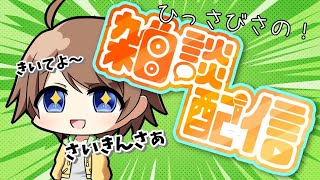 【雑談配信】お久しぶりのこんろです！去年ぶり…？？お話ししたいことたくさんです！