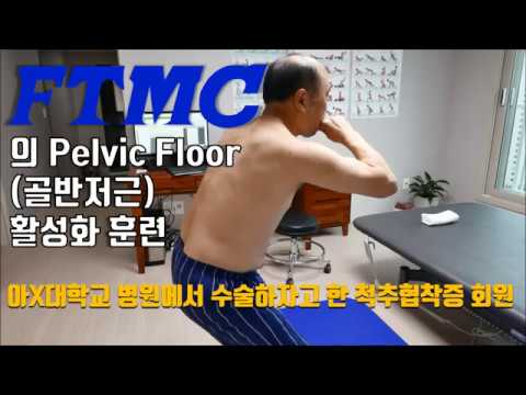 [FTMC의 맛보기] FTMC의 Pelvic Floor(골반저근)활성화 훈련(13회 후의 걷기 비교영상 포함)