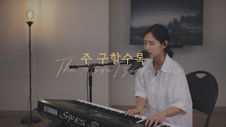 주 구할수록 (More I Seek You) l Acoustic l R45 Worship