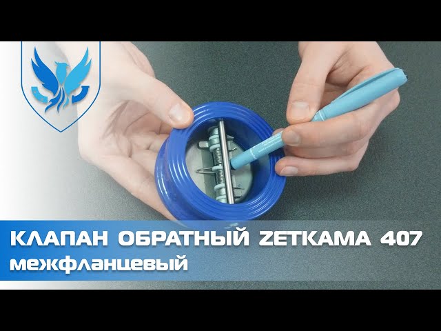 Клапан обратный межфланцевый двухстворчатый Zetkama 407