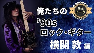 俺たちの'90sロック・ギター feat. 横関 敦