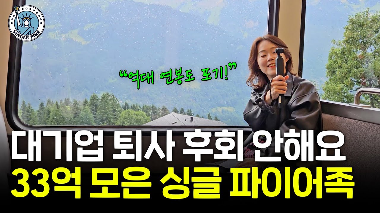 "월급보다 중요한 건 투자 기간" 미국 주식으로 순자산 33억 만든 싱글 파이어족 [힘찬 병오년]