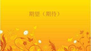 從願望到盼望 4/5 - 期望(期待)