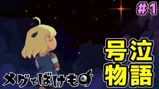 【メグとばけもの】号泣必至と言われている超感動大作 #メグとばけもの で種族を超えた友情に涙する男の実況(1)【再編集版】