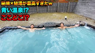 【秘湯】まるでブルーラグーン!? 山奥にある温泉が最高すぎた!!【八甲田温泉】【ぬくだまりの湯】【青森 観光】【東日本縦断グルメ対決#番外編】