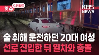 철로 진입했다 ‘쾅’…만취 20대 여성 입건