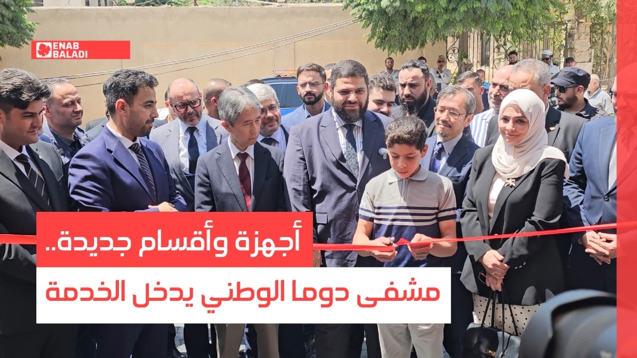 أجهزة وأقسام جديدة.. مشفى دوما الوطني يدخل الخدمة