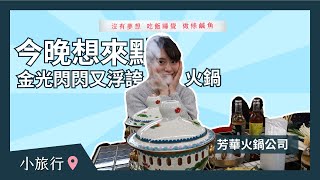 [食記] 桃園超浮誇火鍋 - 芳華火鍋公司